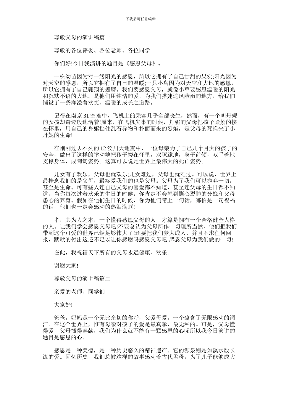 2024年尊敬父母的演讲稿_第1页