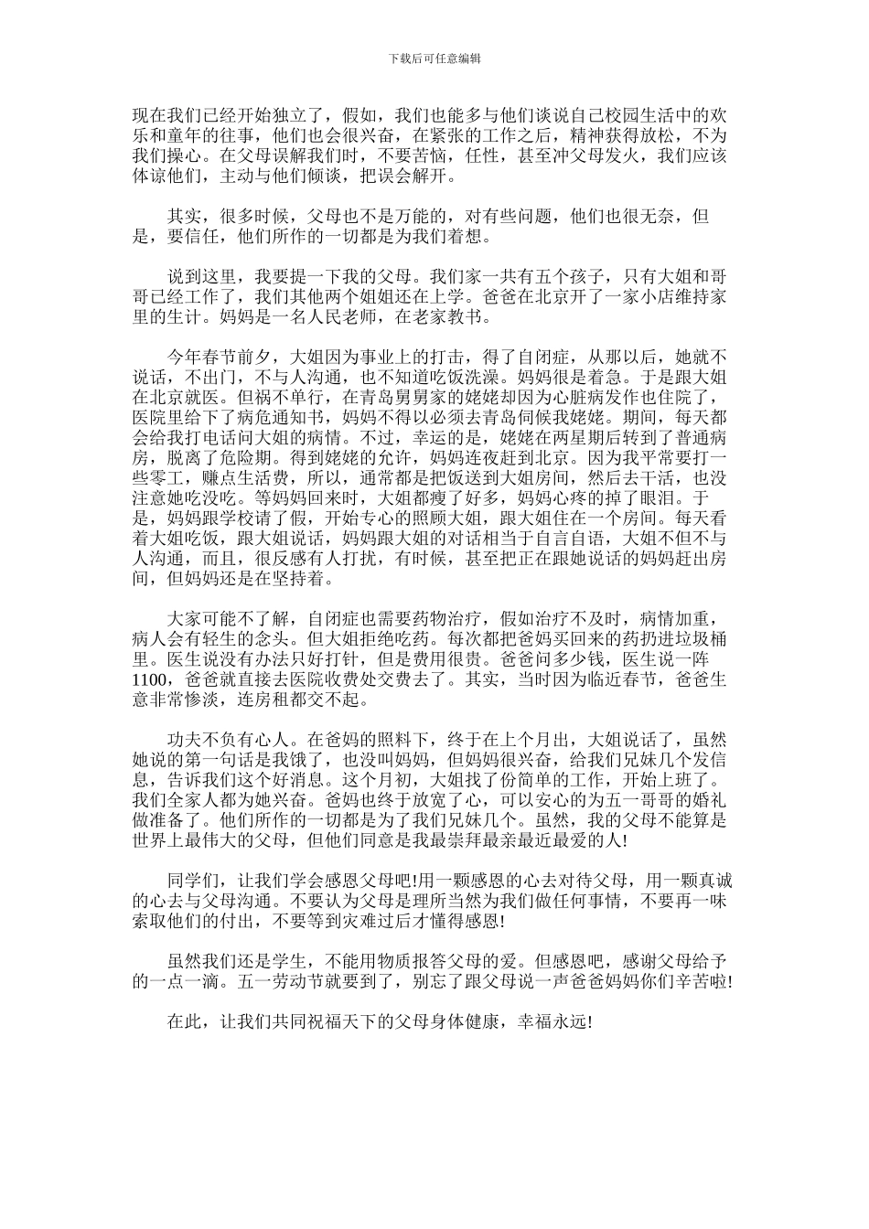 2024年尊敬父母的演讲稿_第3页