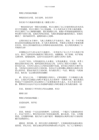 2024年尊敬父母的演讲稿