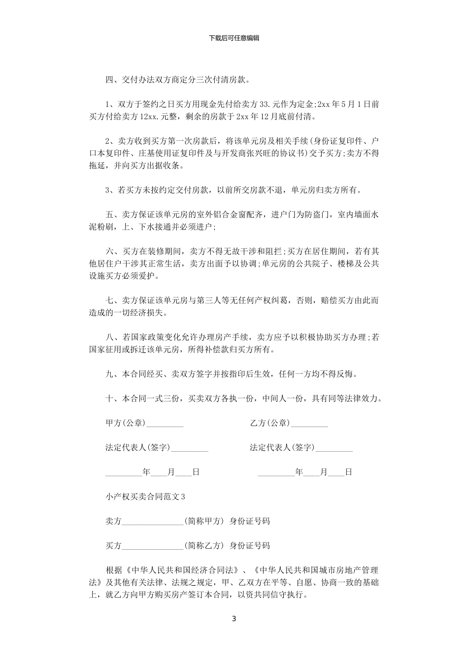 2024年小产权买卖合同范本_第3页