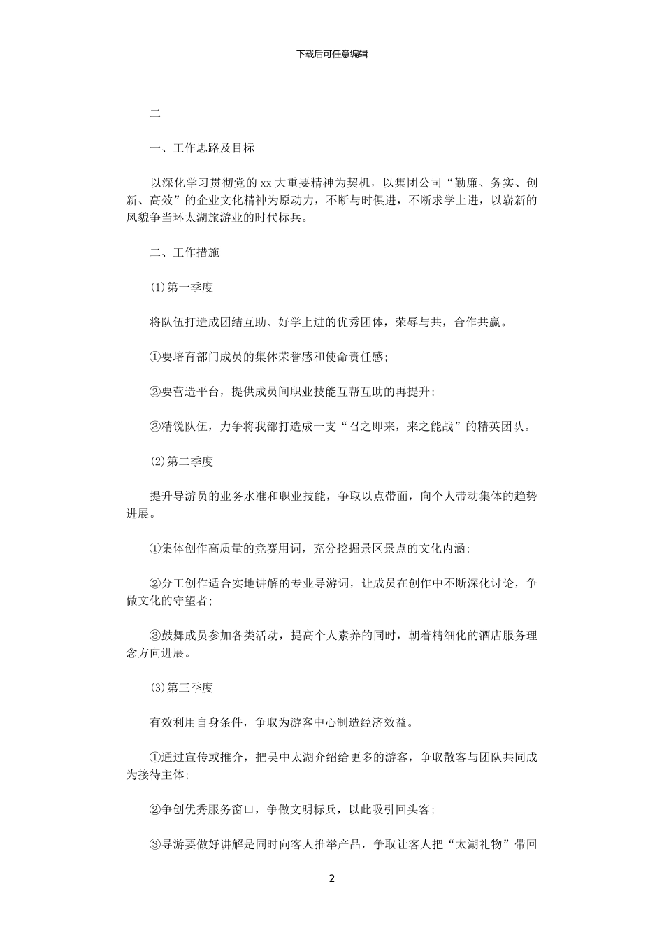 2024年导游工作计划范文三篇汇总_第2页