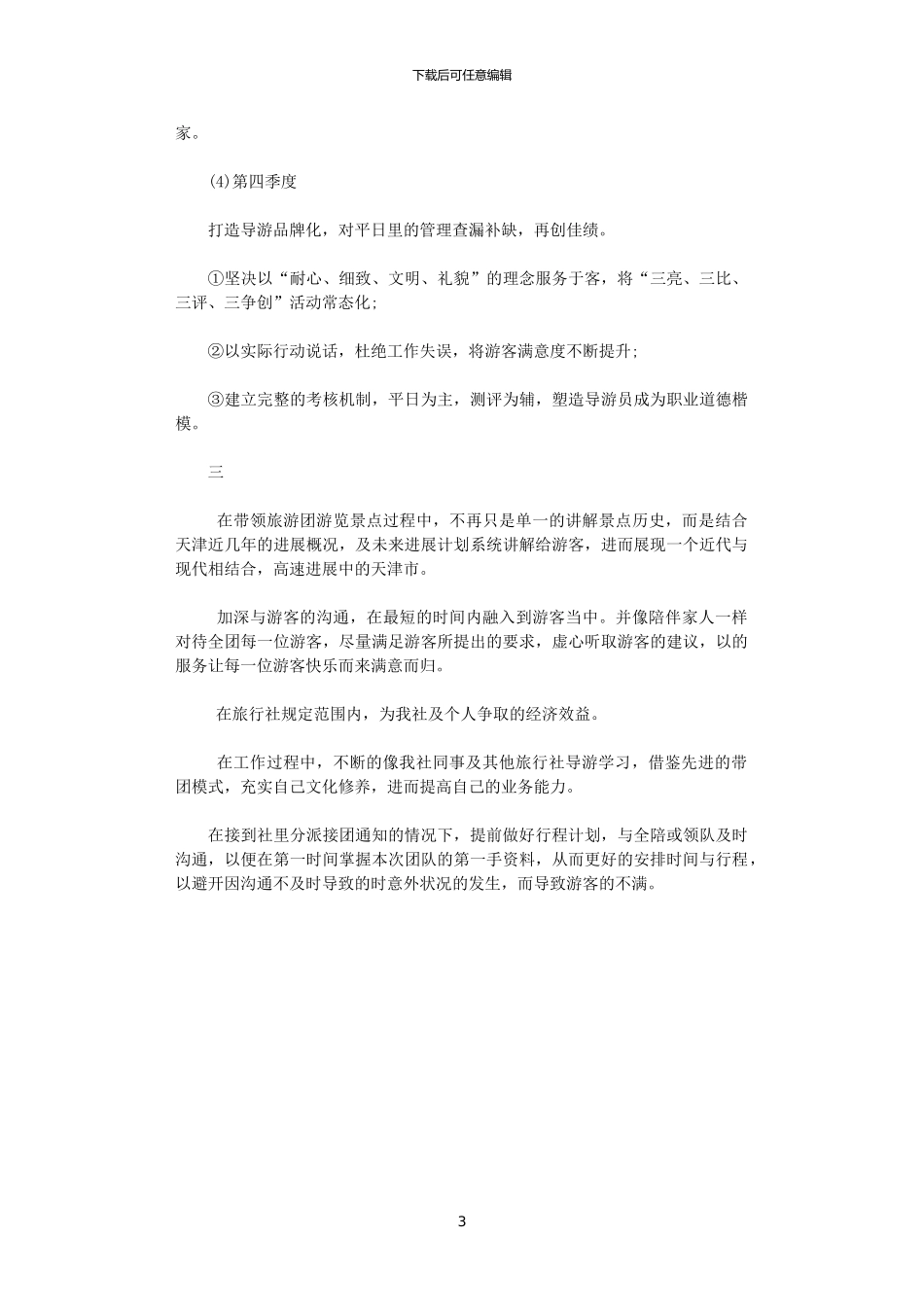 2024年导游工作计划范文三篇汇总_第3页