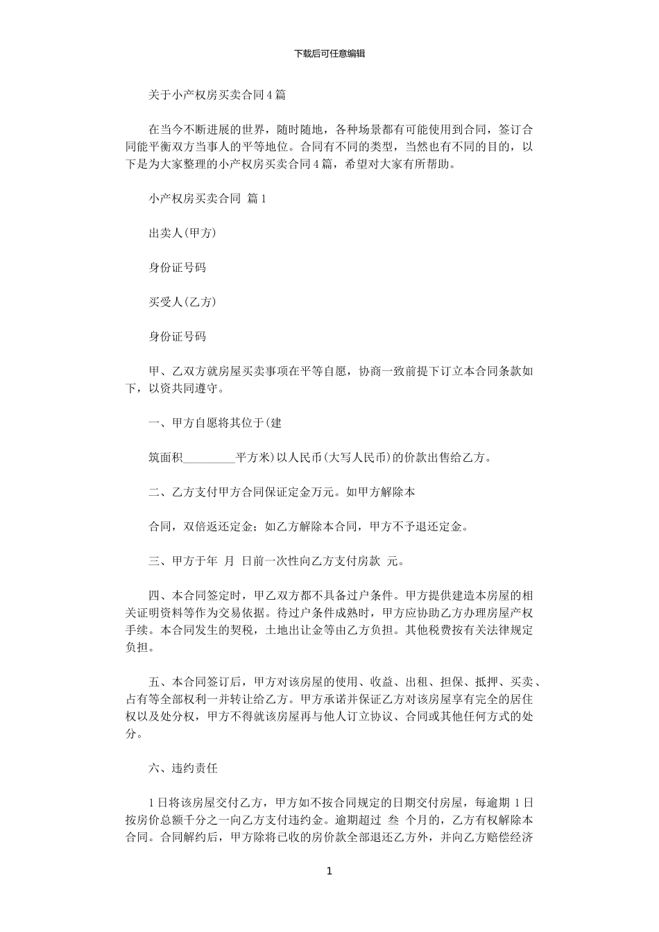 2024年小产权房买卖合同-10_第1页