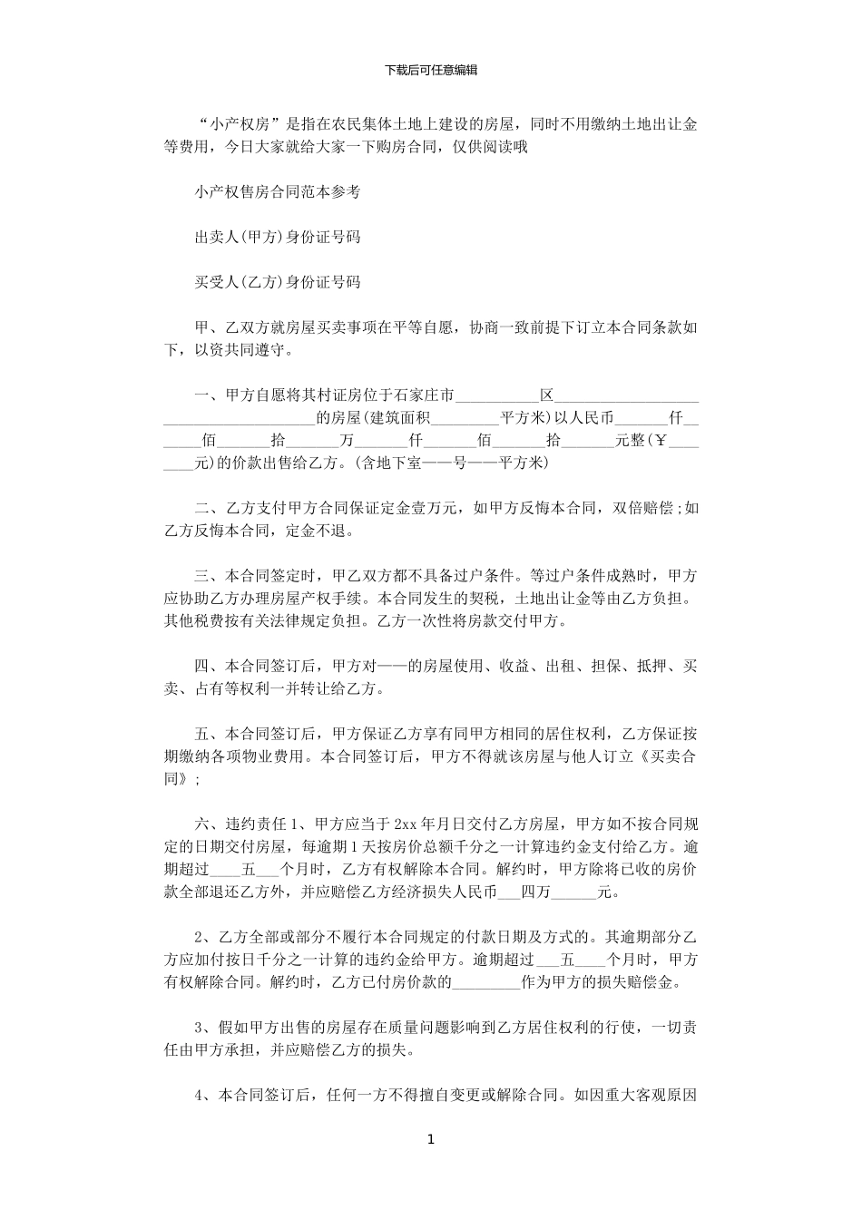 2024年小产权售房合同协议书范本_第1页
