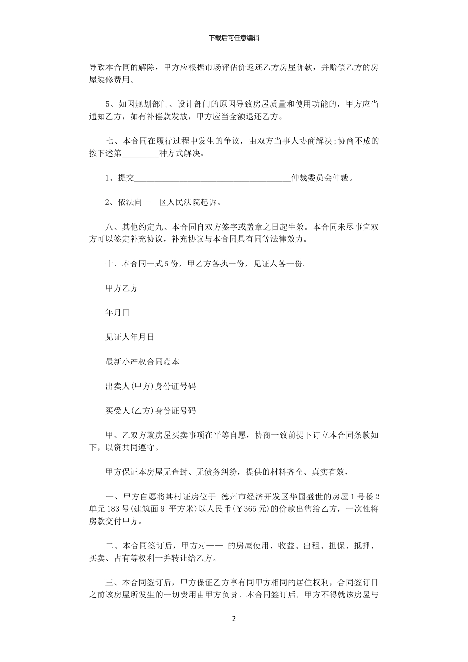 2024年小产权售房合同协议书范本_第2页