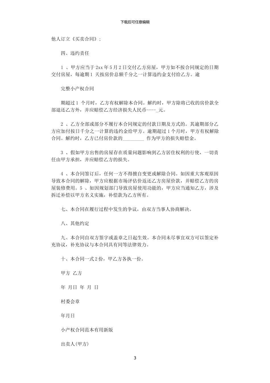 2024年小产权售房合同协议书范本_第3页