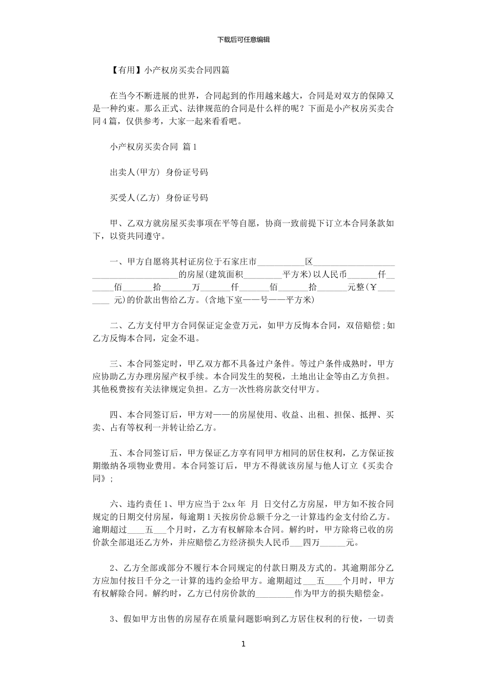 2024年小产权房买卖合同-11_第1页