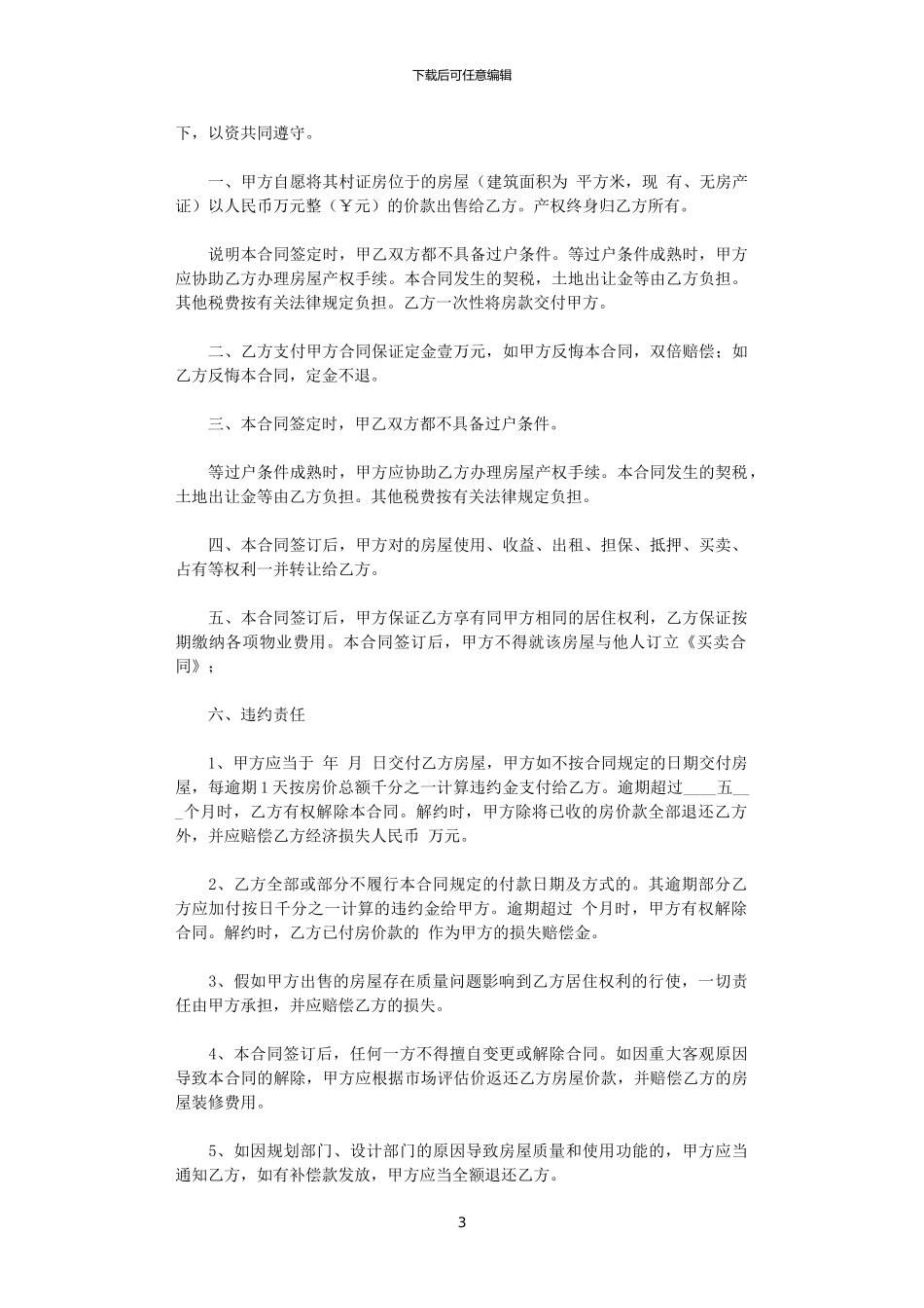 2024年小产权房买卖合同-11_第3页