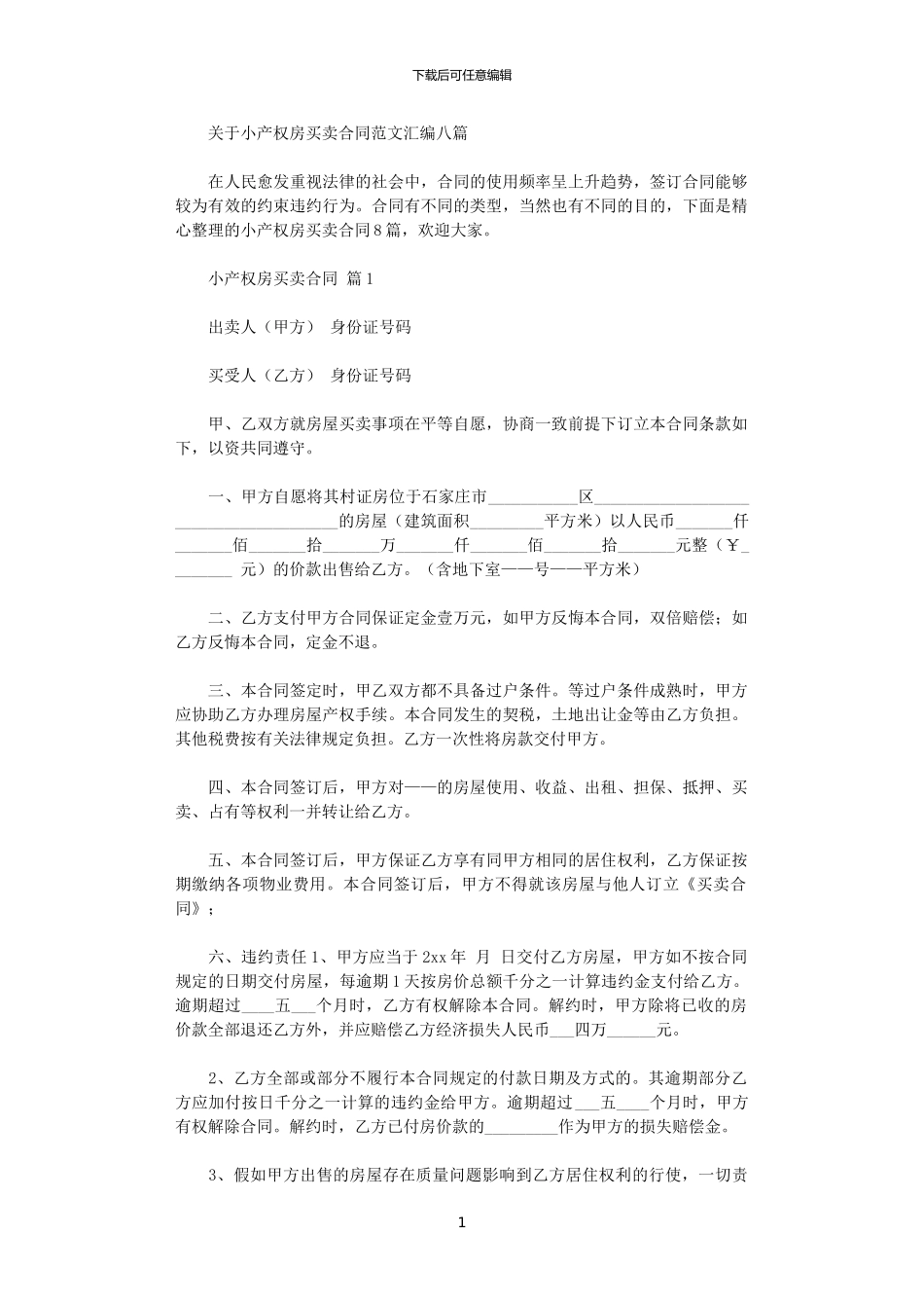 2024年小产权房买卖合同-8_第1页