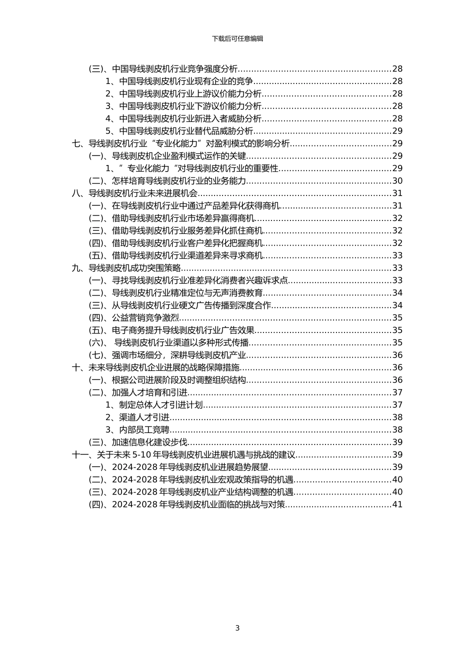 2024年导线剥皮机行业市场突围建议及需求分析报告_第3页