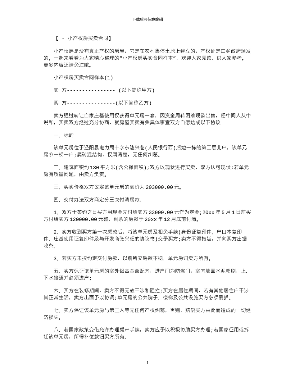 2024年小产权房买卖合同样本范本_第1页