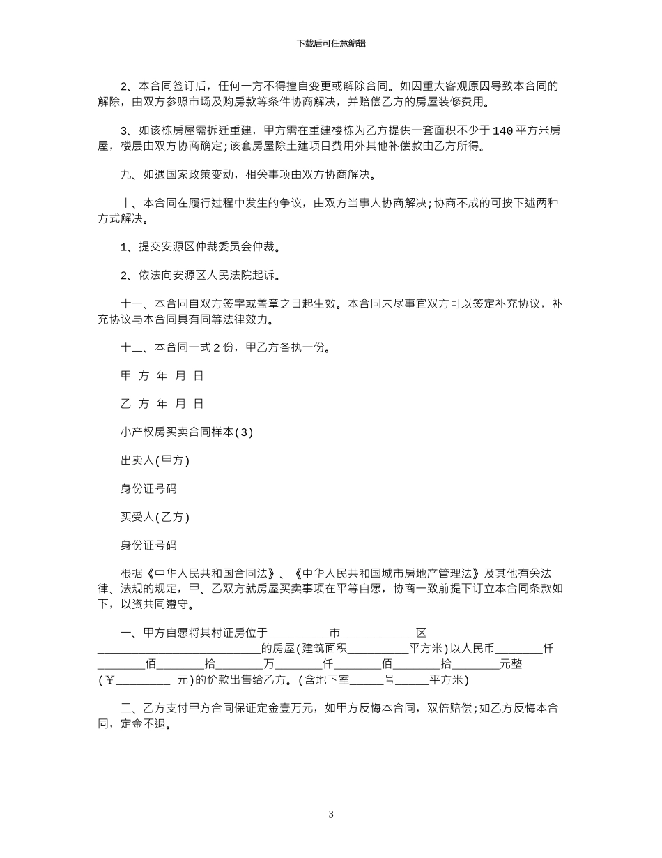 2024年小产权房买卖合同样本范本_第3页