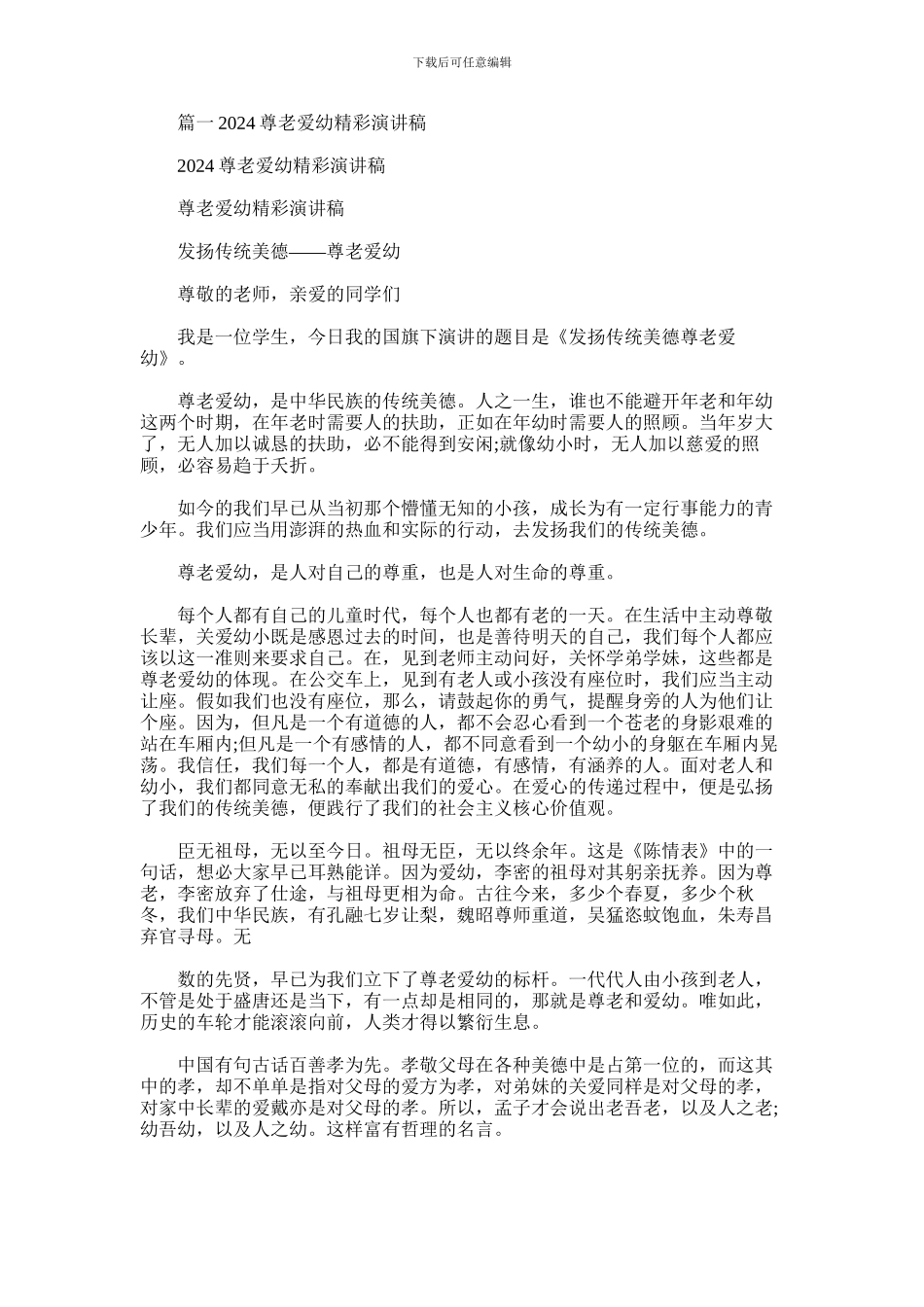 2024年尊老爱幼演讲稿_第1页