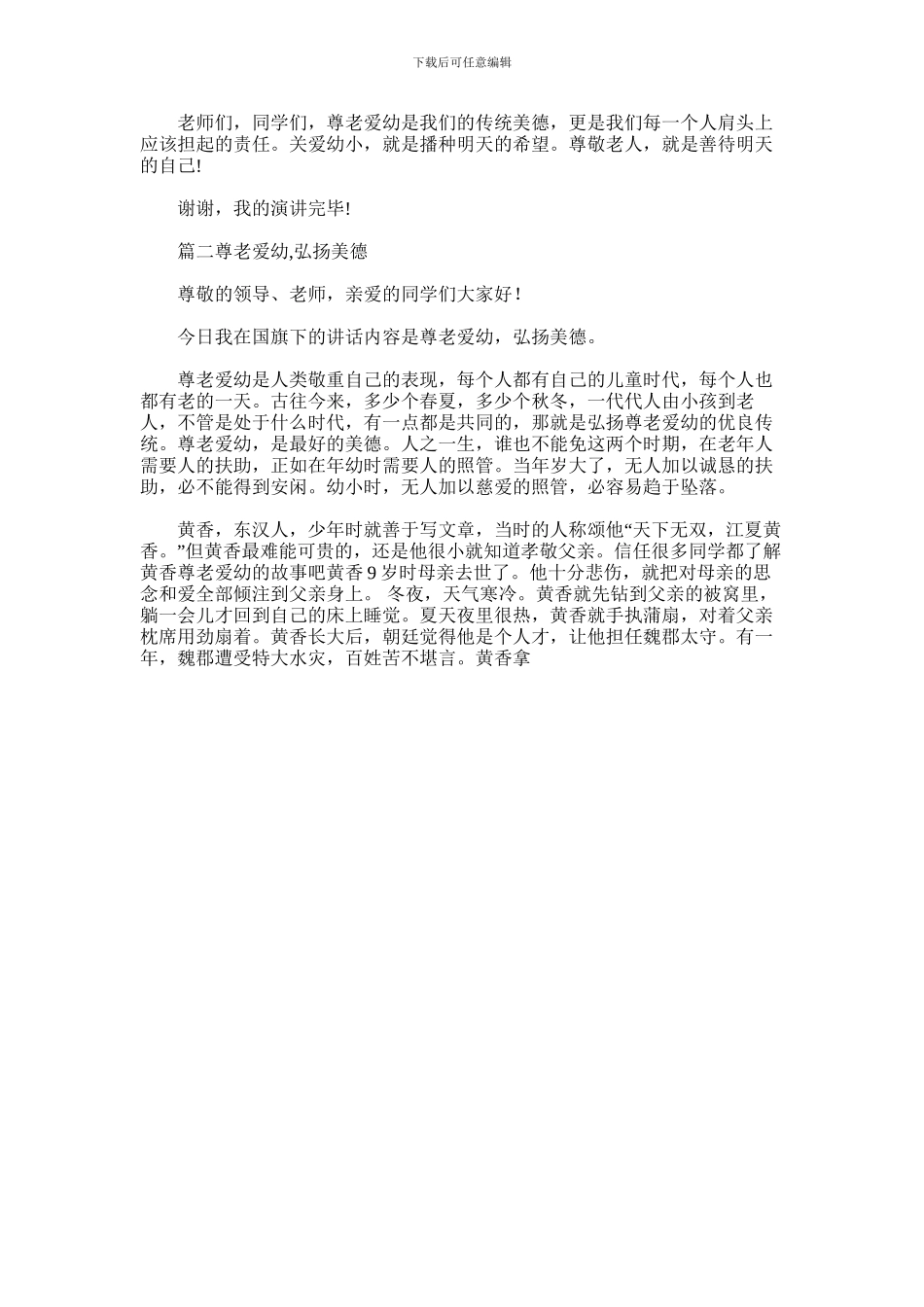 2024年尊老爱幼演讲稿_第2页
