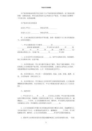 2024年小产权房买卖合同简单范本