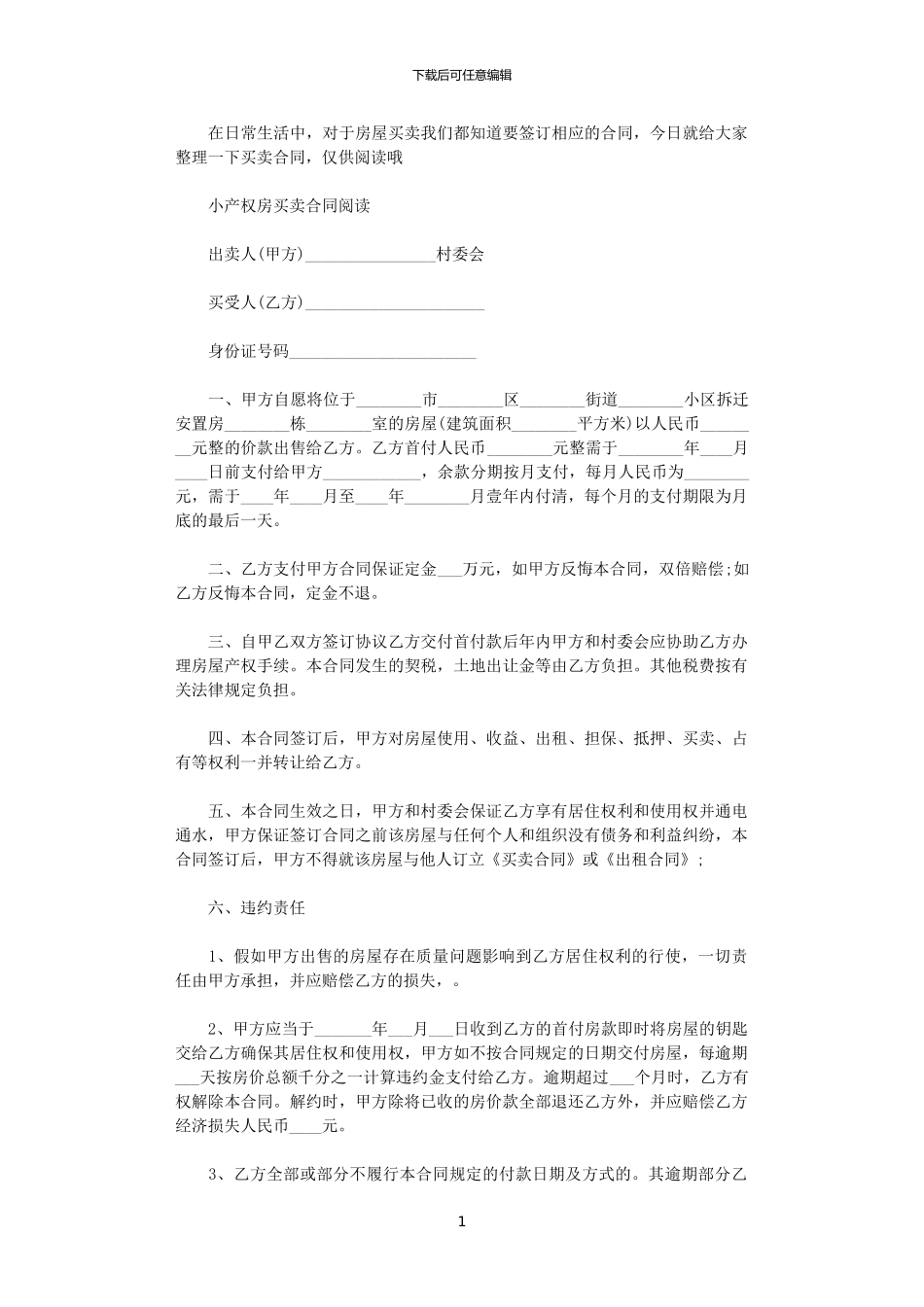 2024年小产权房买卖标准版合同_第1页