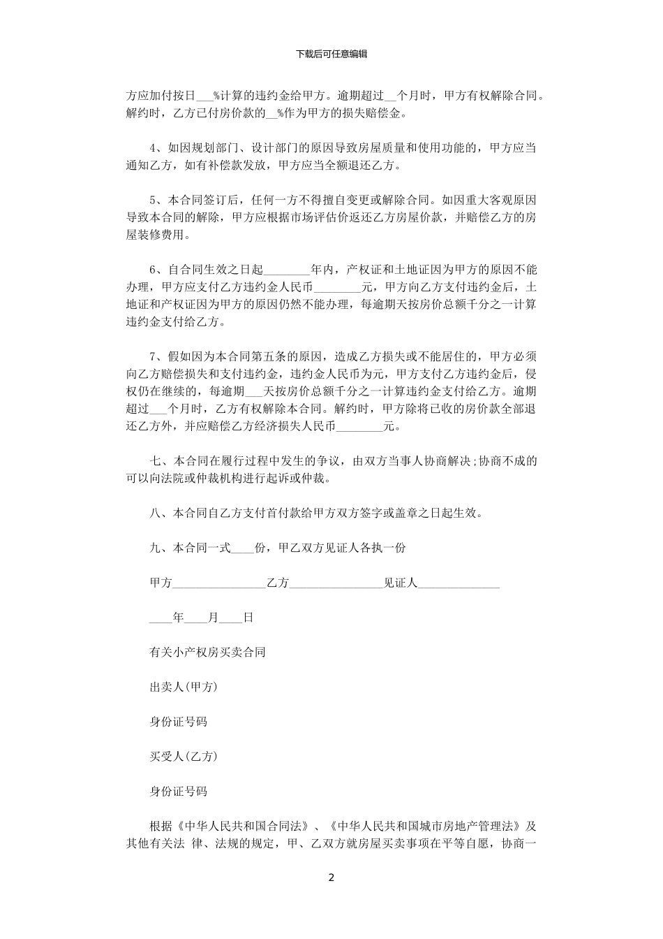 2024年小产权房买卖标准版合同_第2页