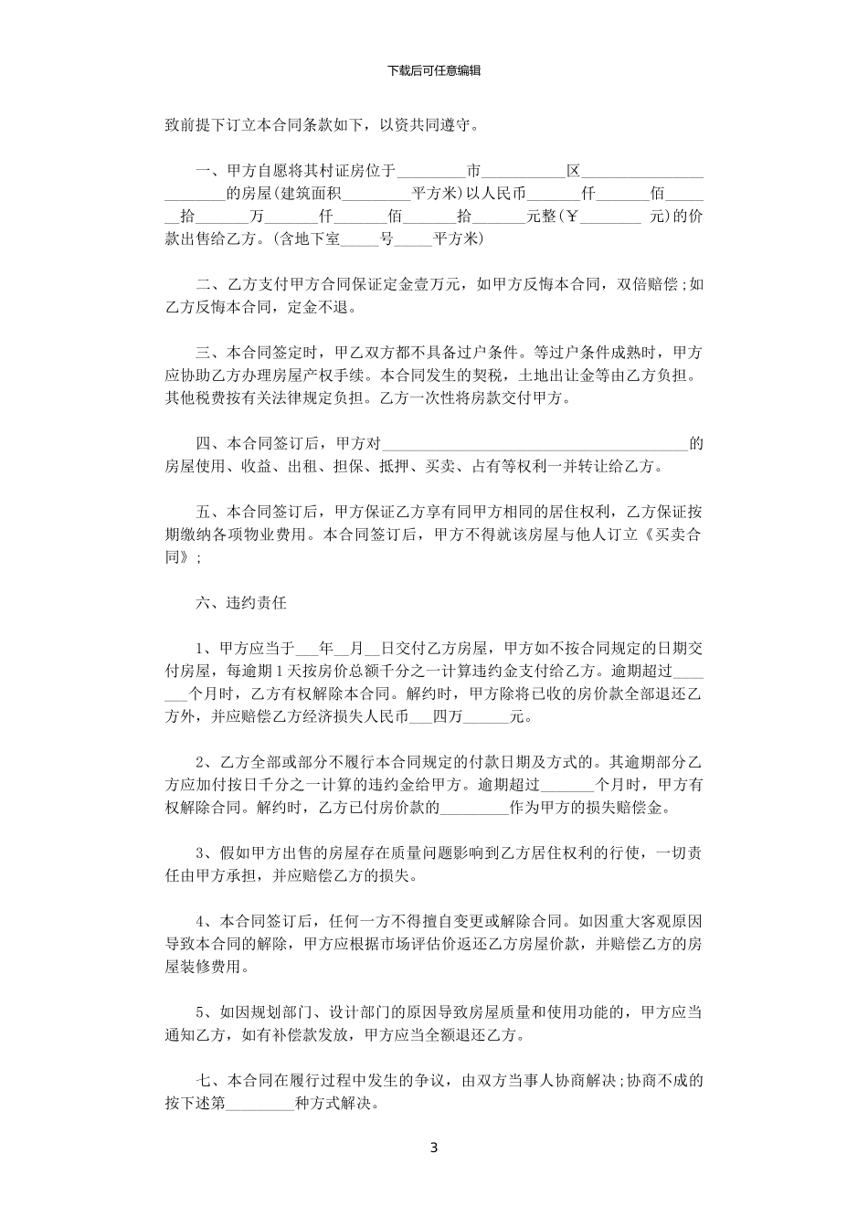 2024年小产权房买卖标准版合同_第3页