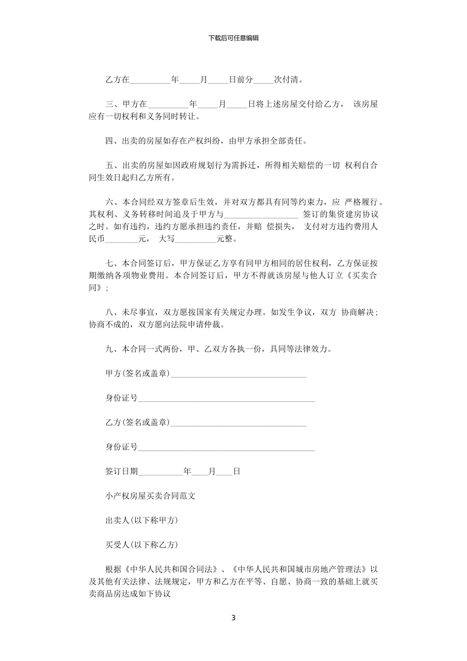 2024年小产权房屋买卖合同word版_第3页