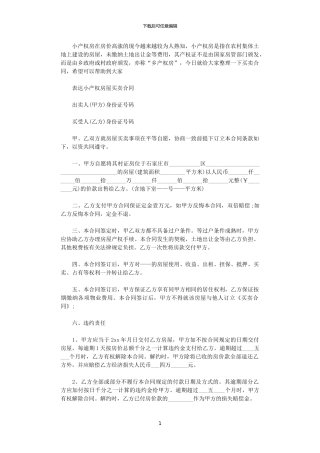 2024年小产权房屋买卖合同word版