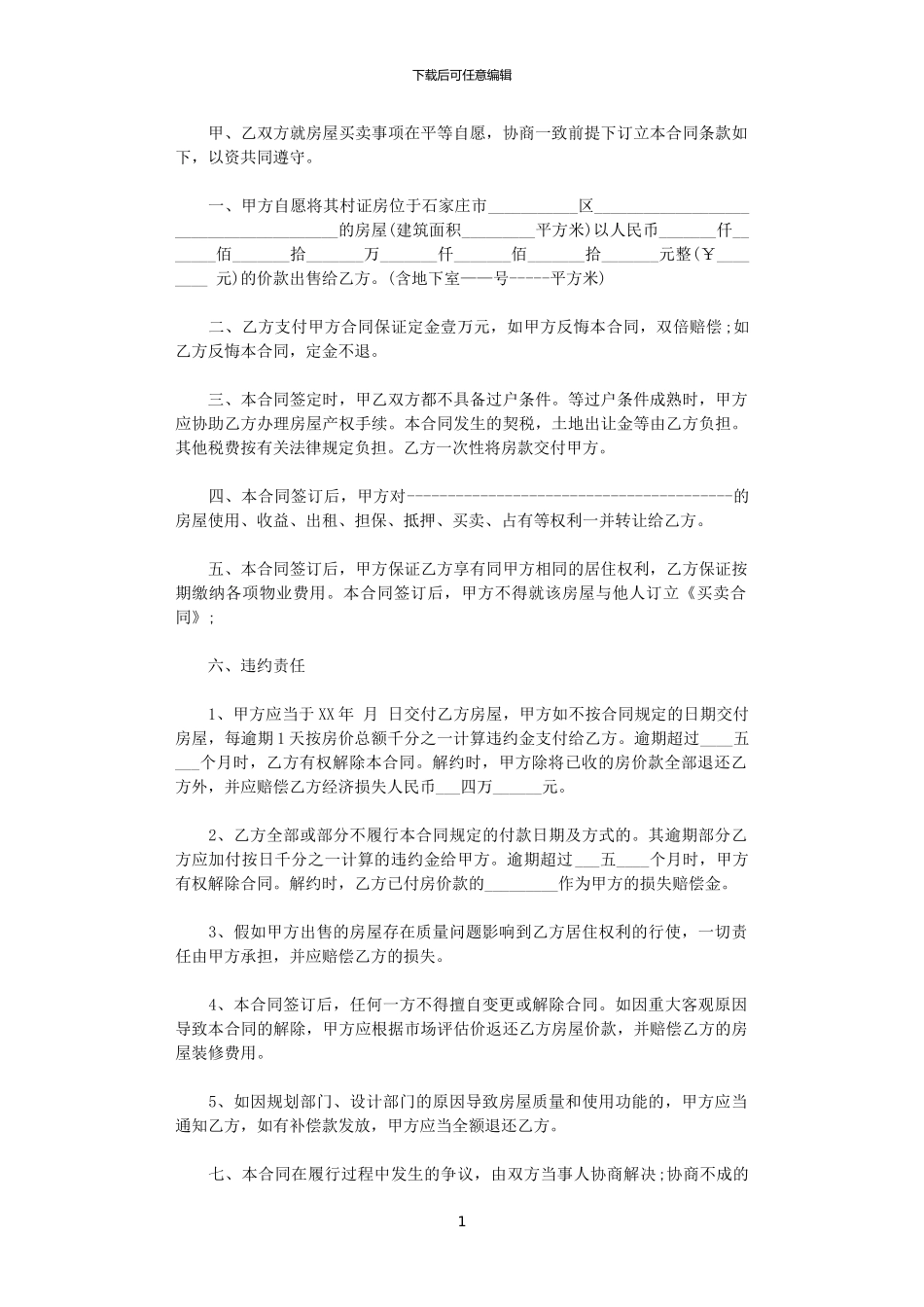 2024年小产权房屋买卖合同_第1页