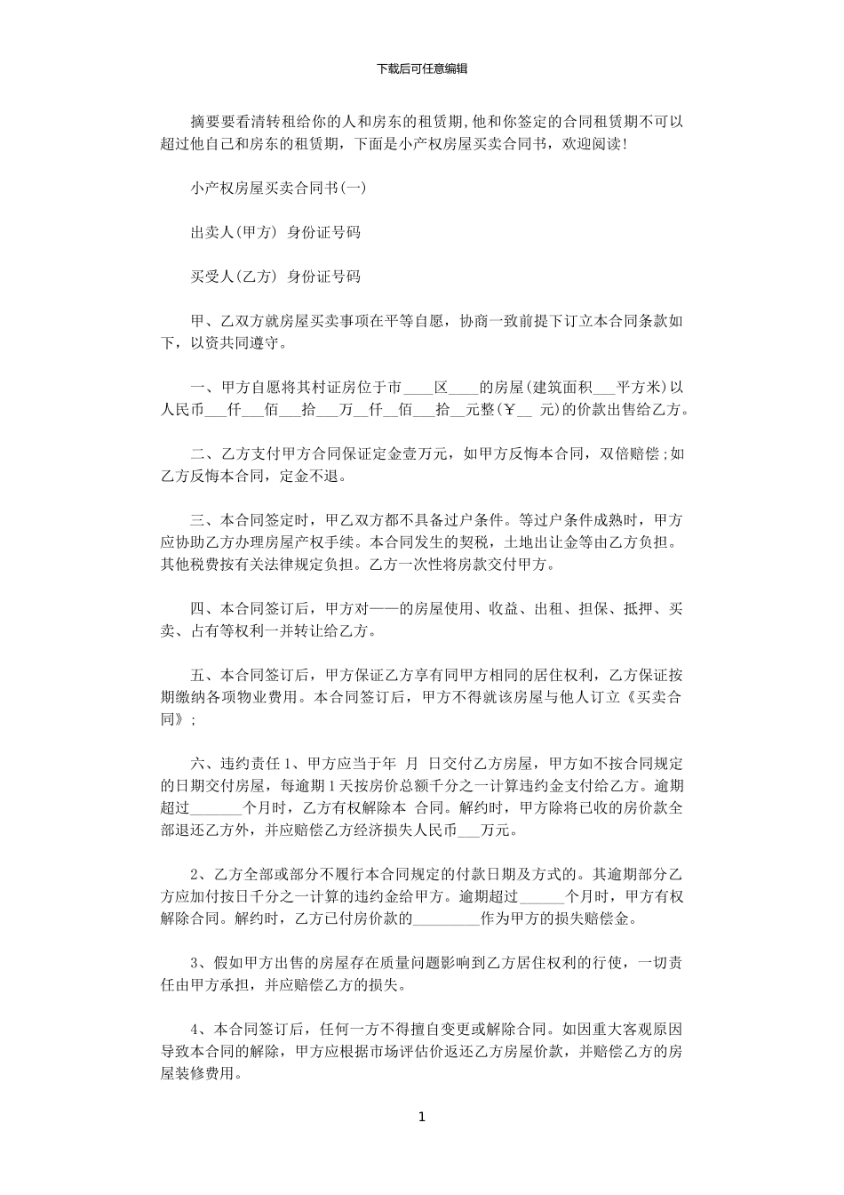 2024年小产权房屋买卖合同书_第1页