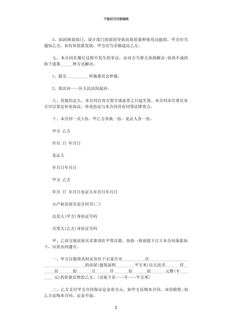 2024年小产权房屋买卖合同书_第2页