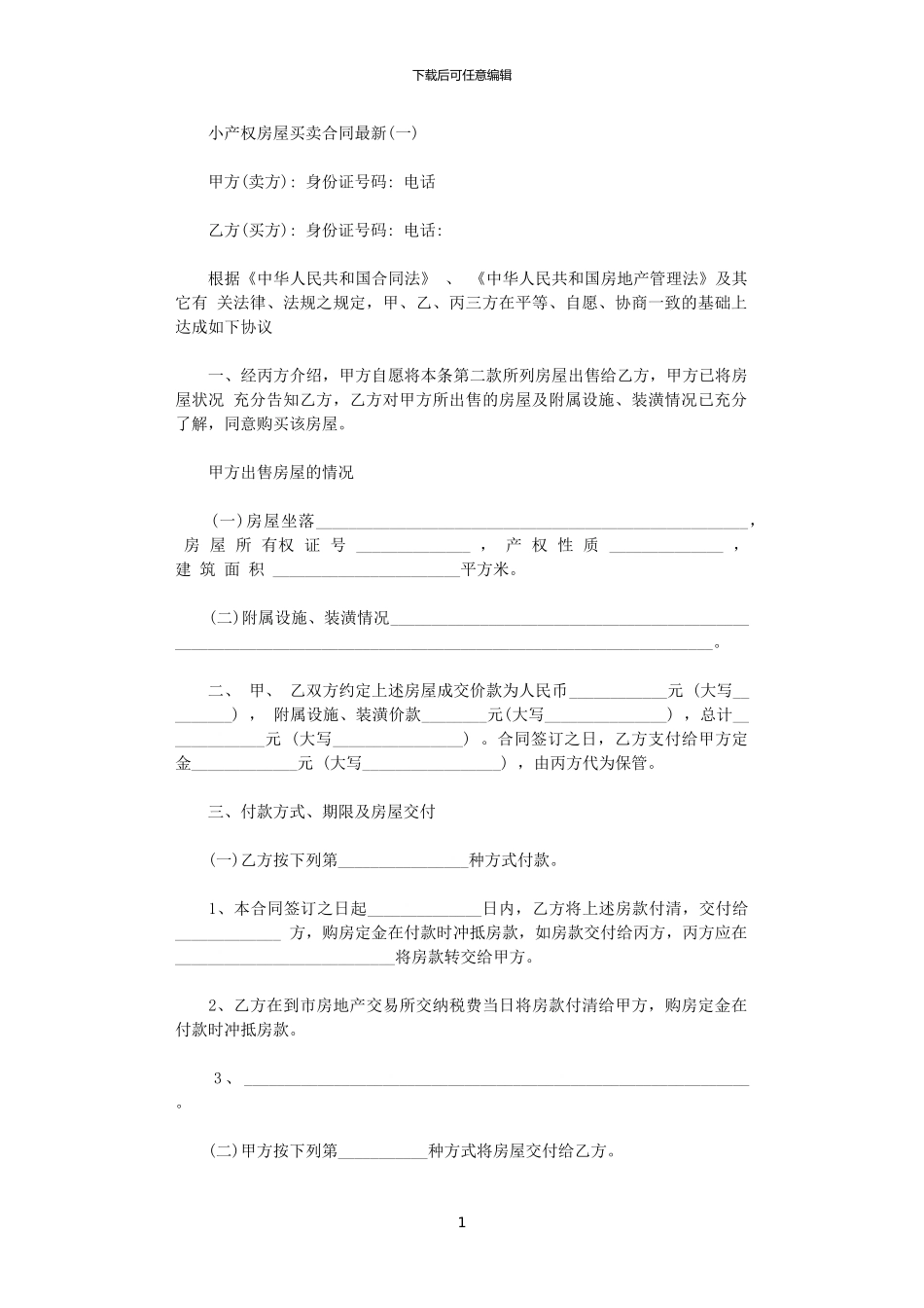 2024年小产权房屋买卖合同最新_第1页