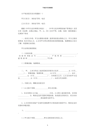 2024年小产权房屋买卖合同最新
