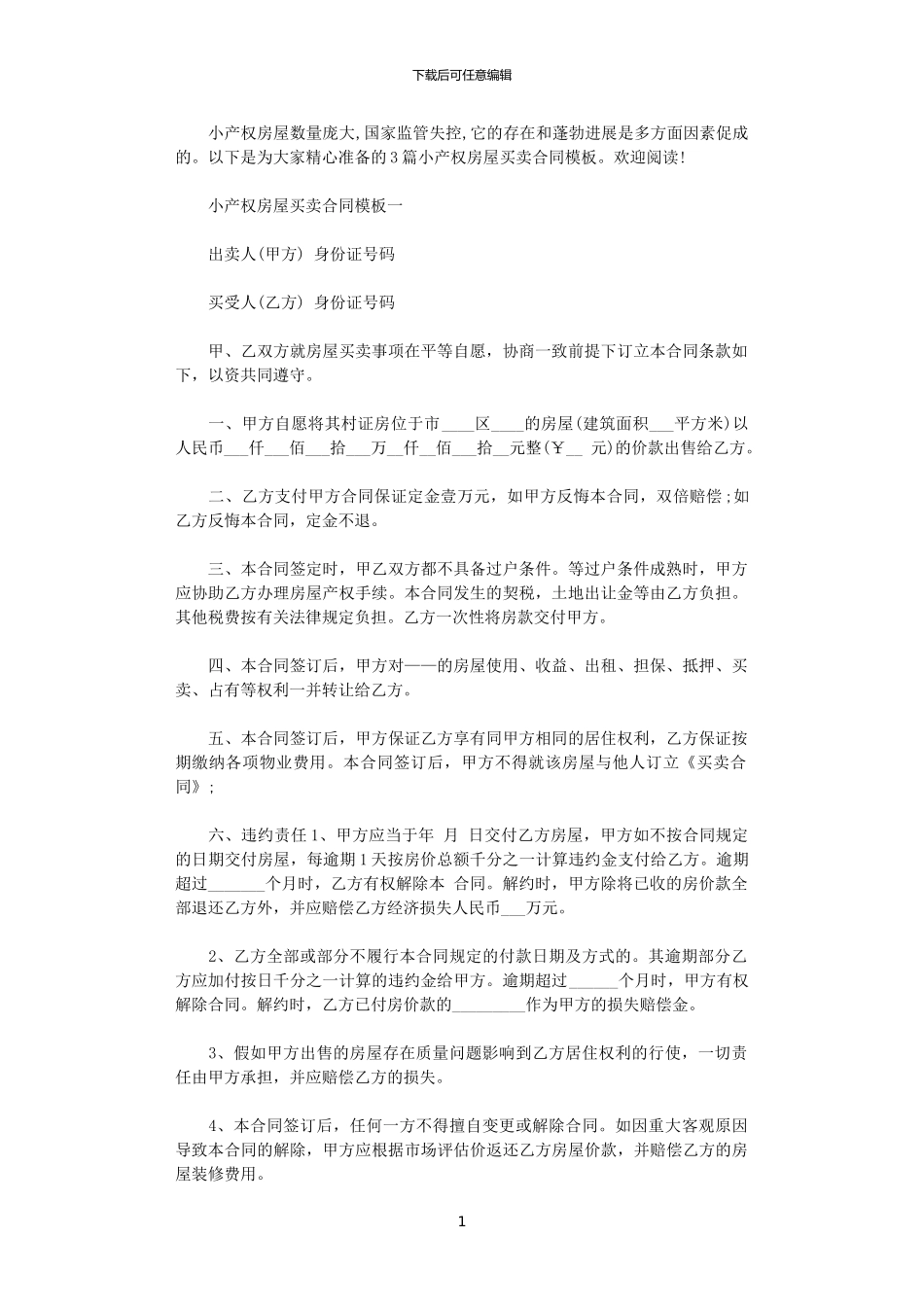 2024年小产权房屋买卖合同模板3篇_第1页