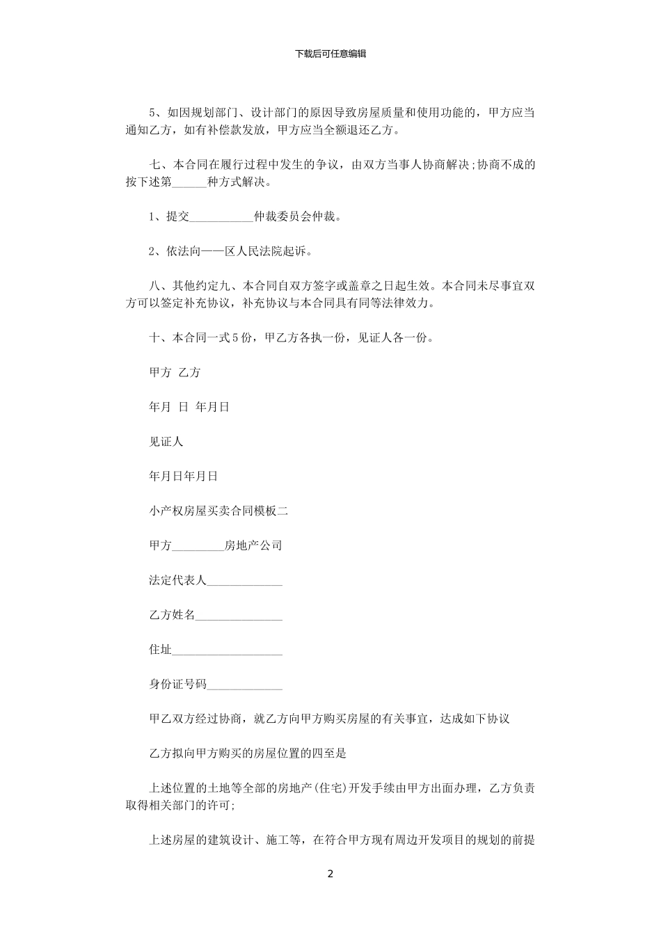 2024年小产权房屋买卖合同模板3篇_第2页