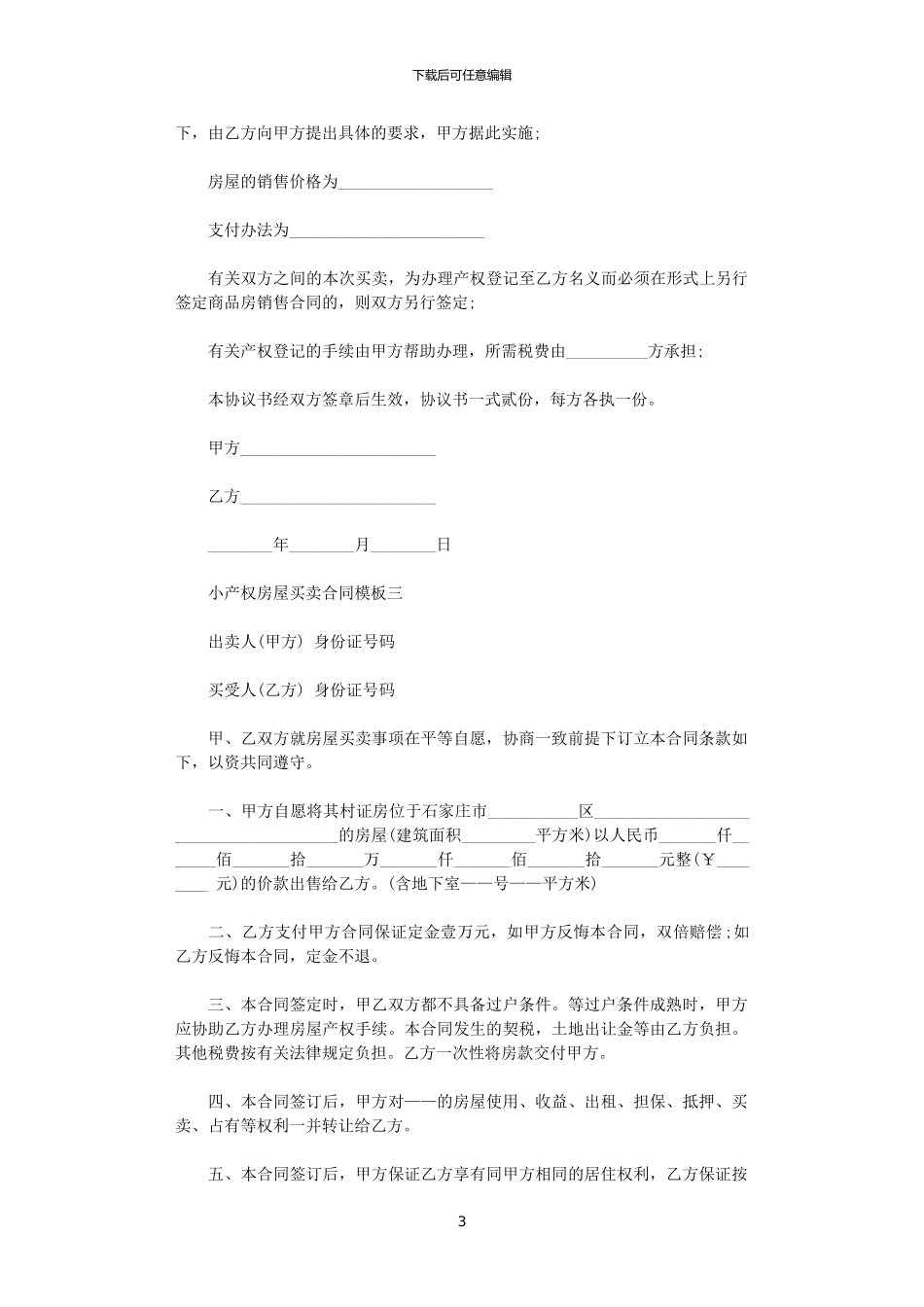 2024年小产权房屋买卖合同模板3篇_第3页