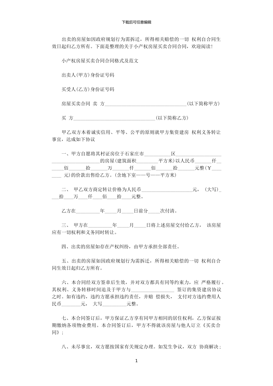 2024年小产权房屋买卖合同合同格式及范文_第1页