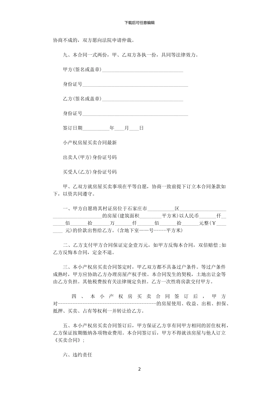 2024年小产权房屋买卖合同合同格式及范文_第2页