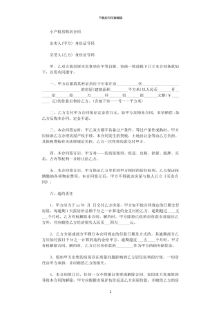 2024年小产权房购房合同模板