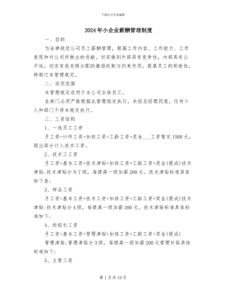 2024年小企业薪酬管理制度