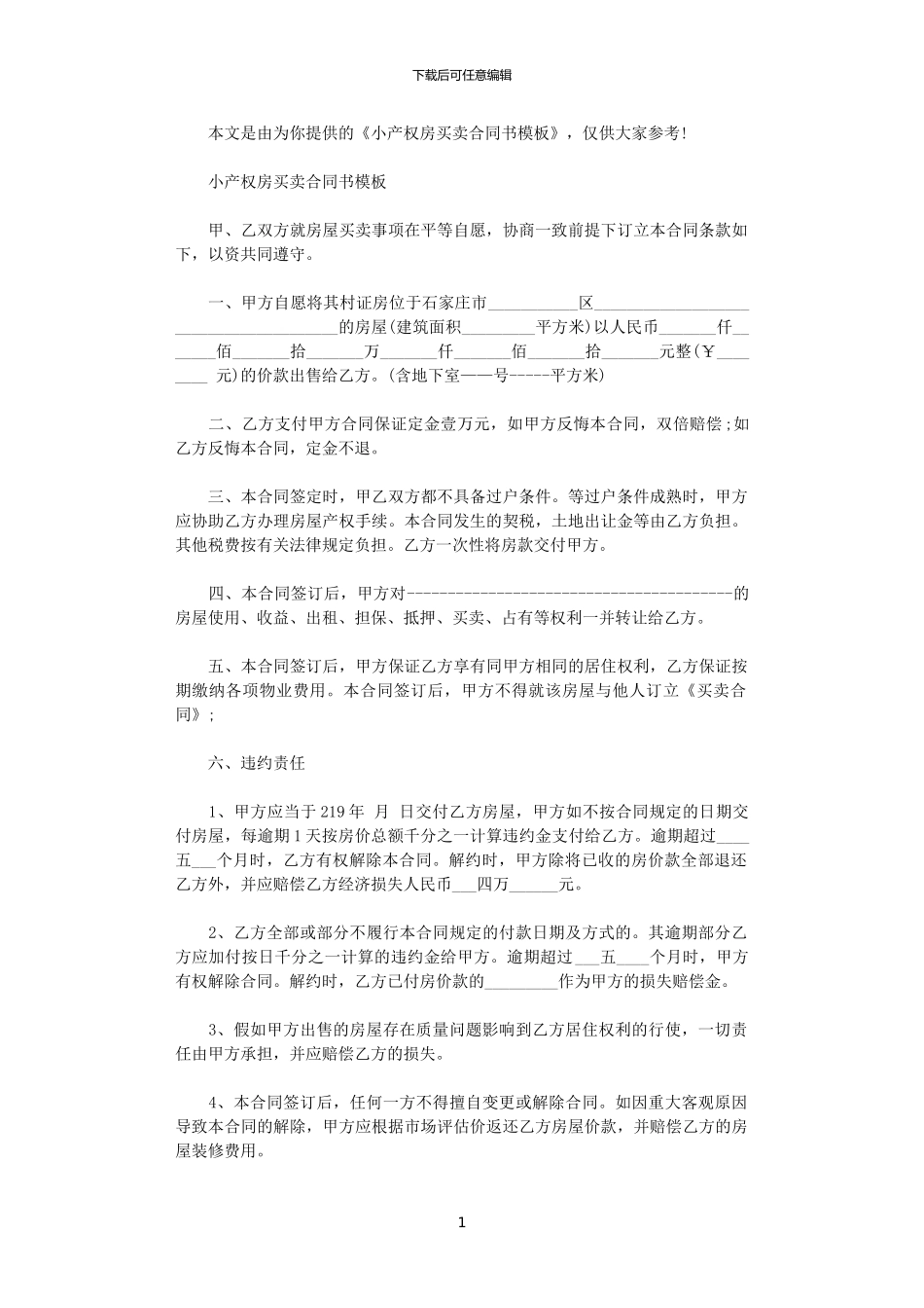 2024年小产权房合同_第1页