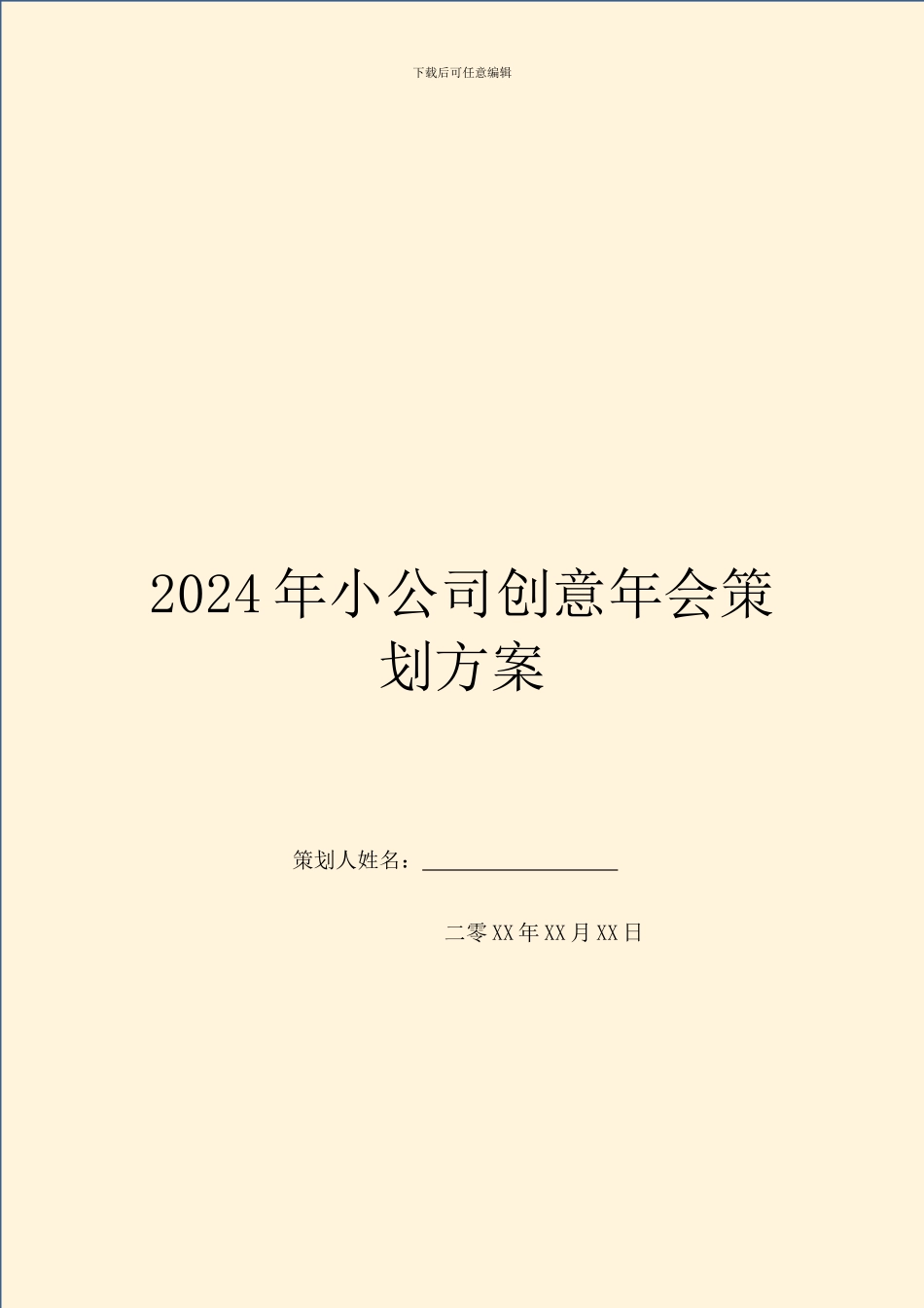 2024年小公司创意年会策划方案_第1页