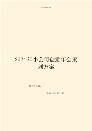 2024年小公司创意年会策划方案