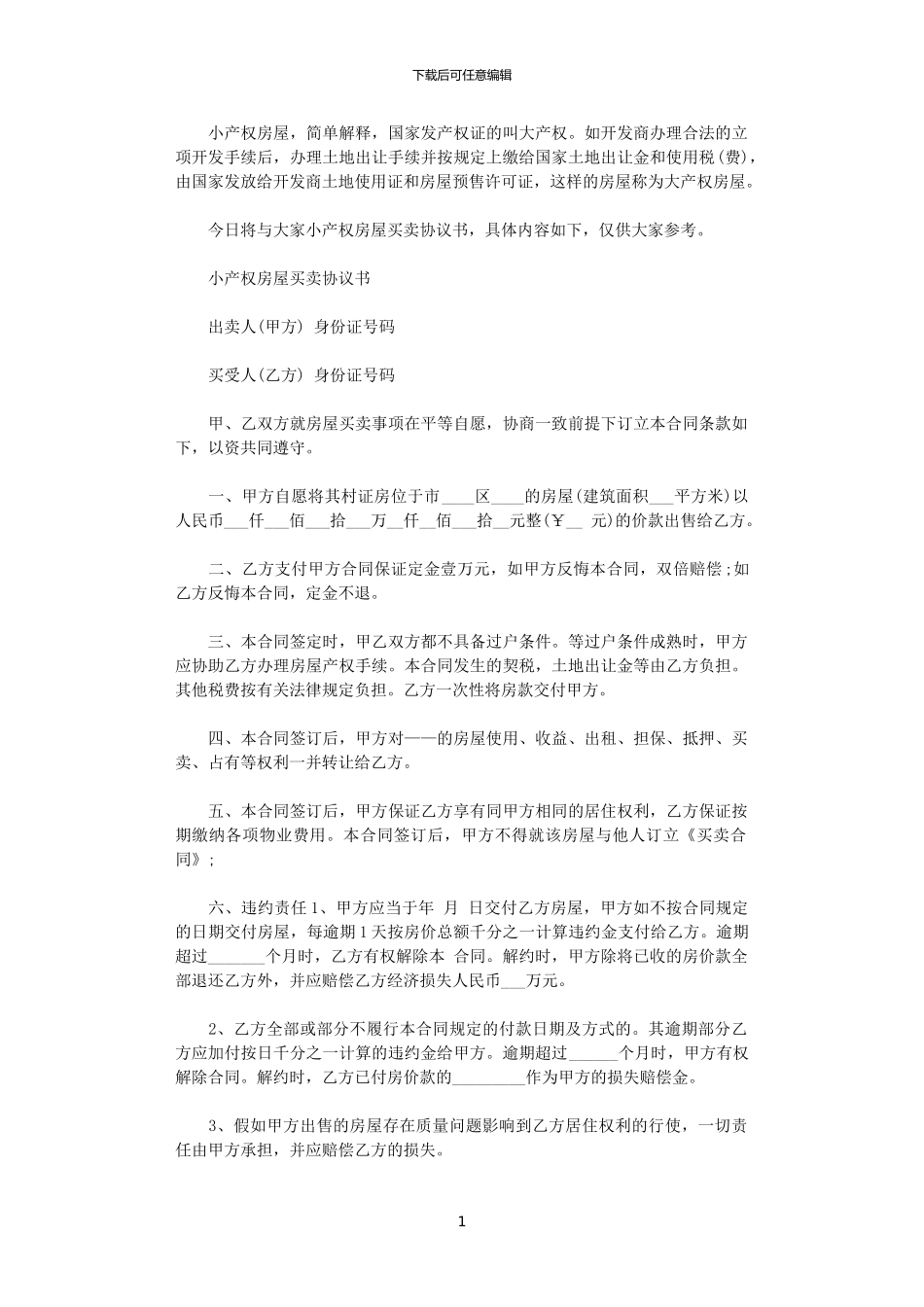 2024年小产权房屋买卖协议书_第1页