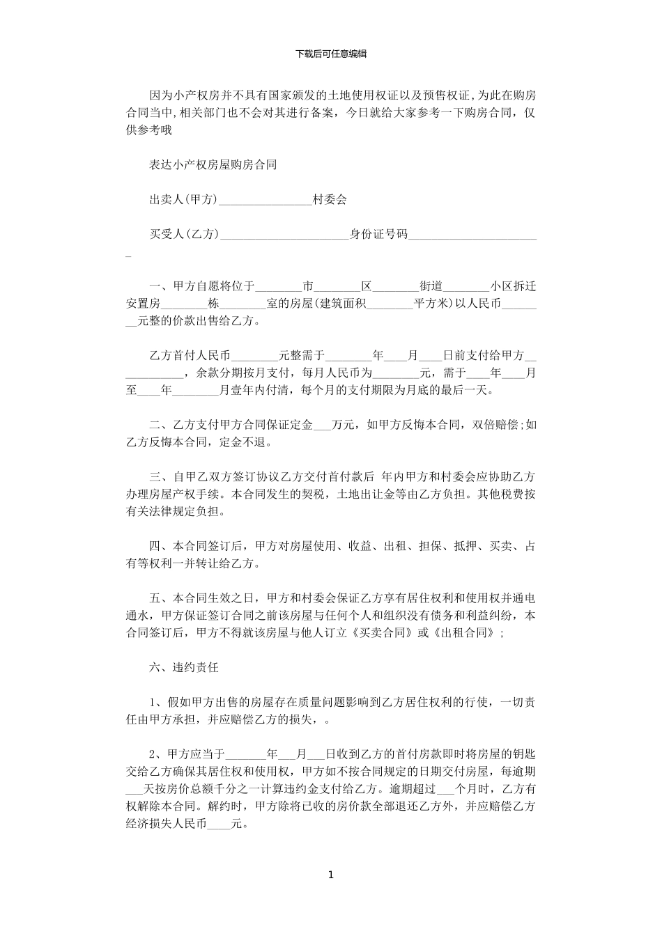 2024年小产权房屋购房合同范本_第1页