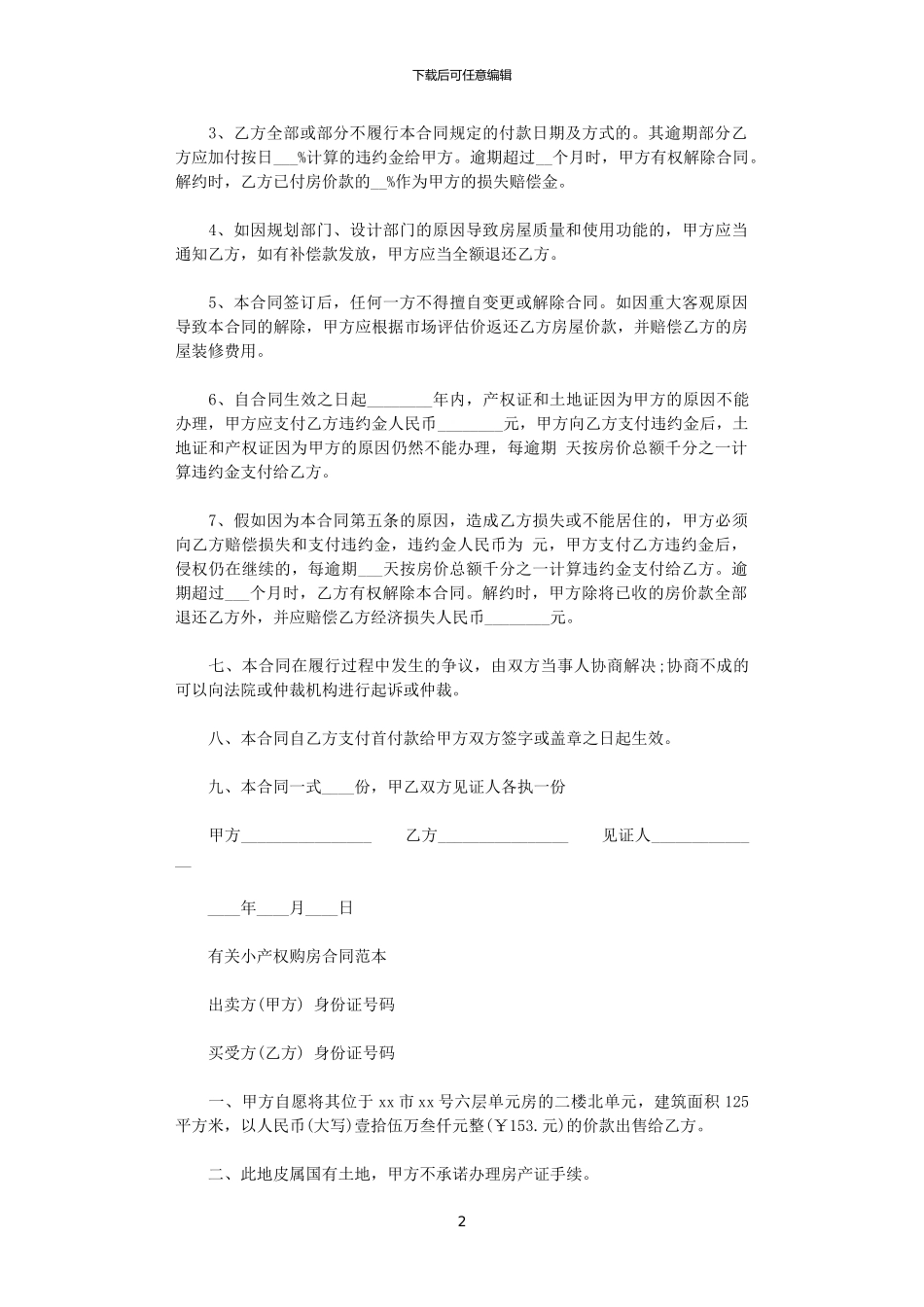 2024年小产权房屋购房合同范本_第2页