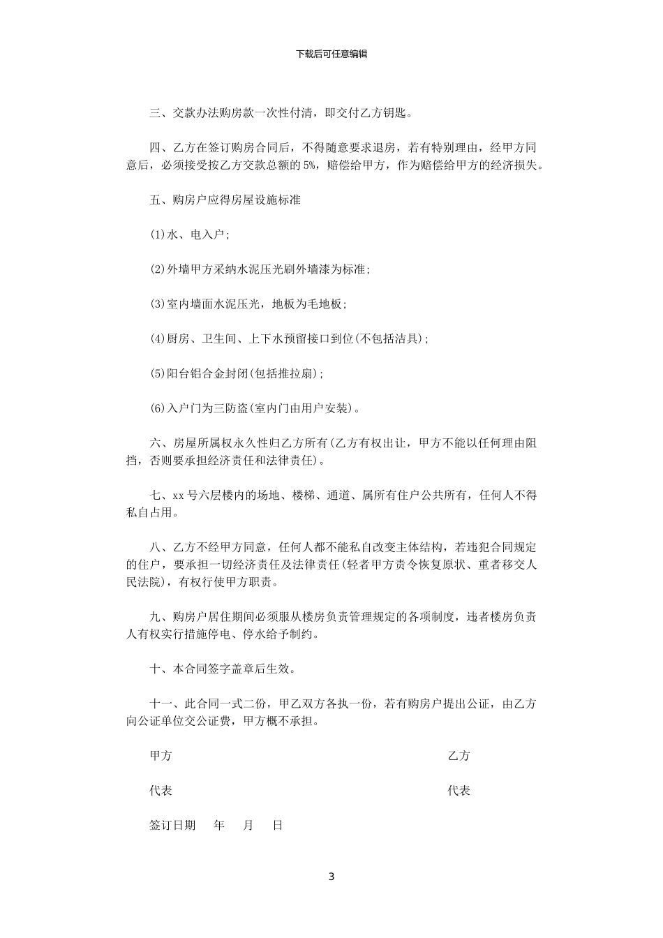 2024年小产权房屋购房合同范本_第3页