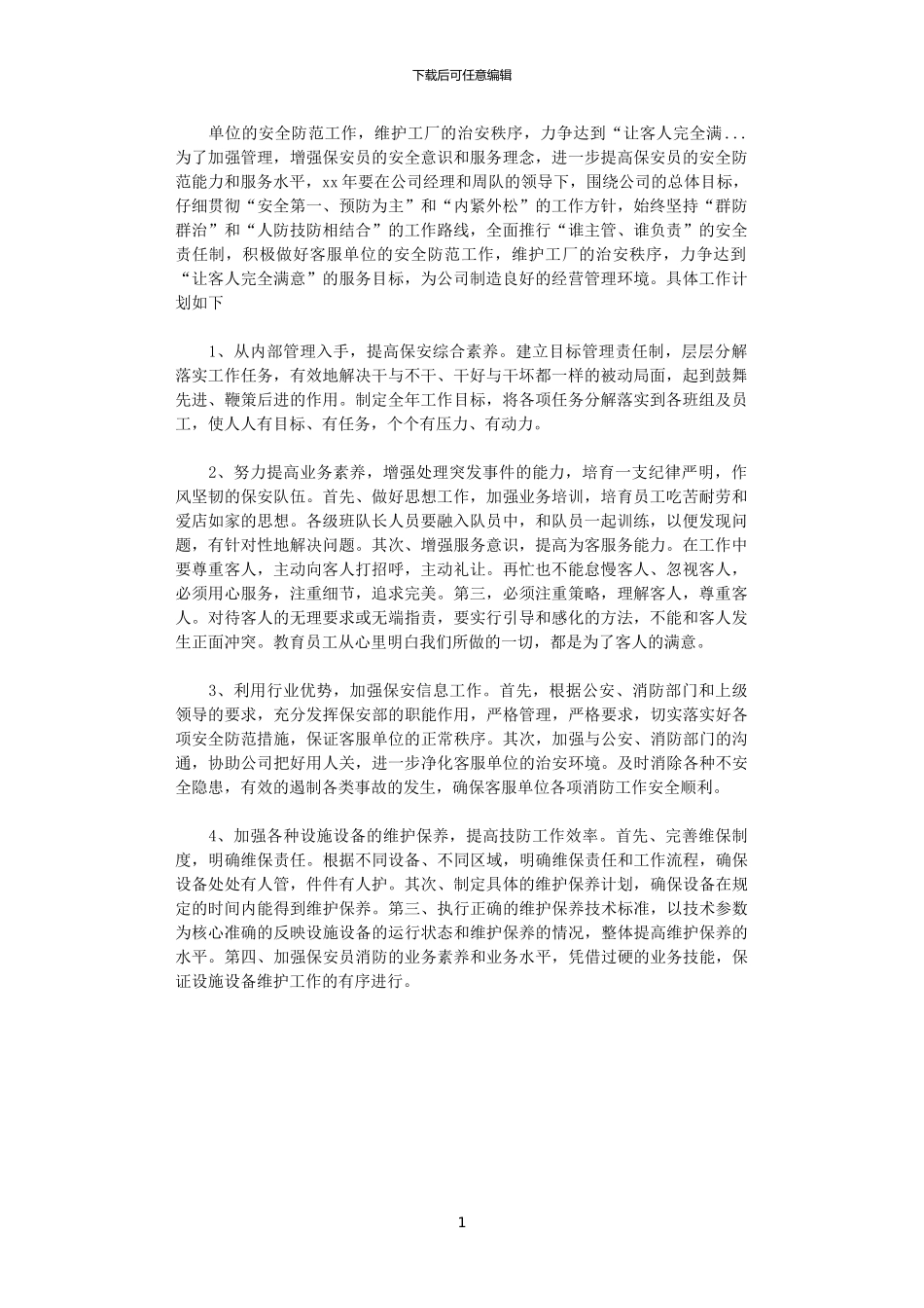 2024年小区保安队长工作计划_第1页