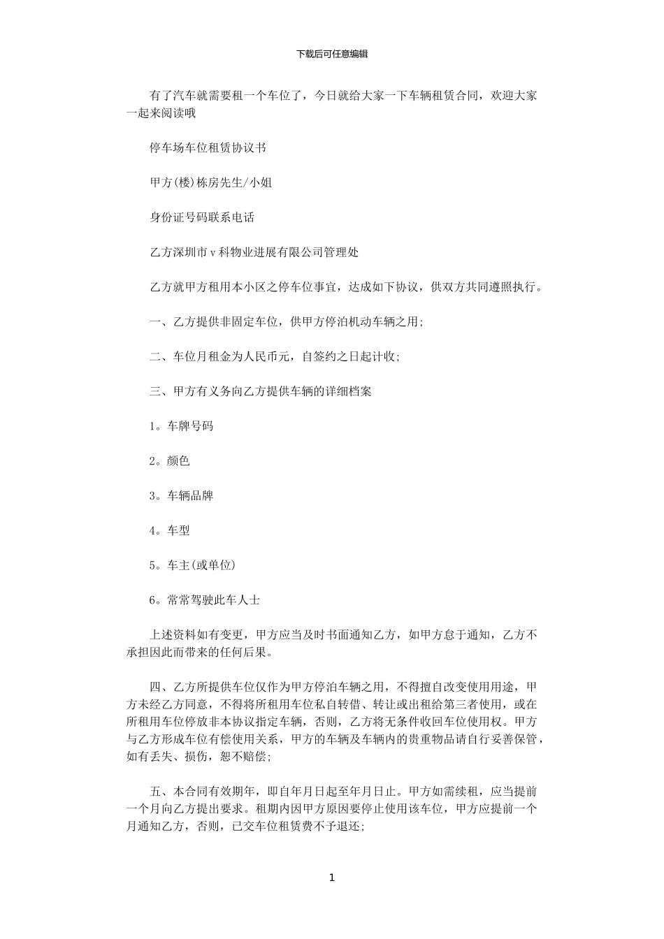 2024年小区停车位租赁协议书_第1页