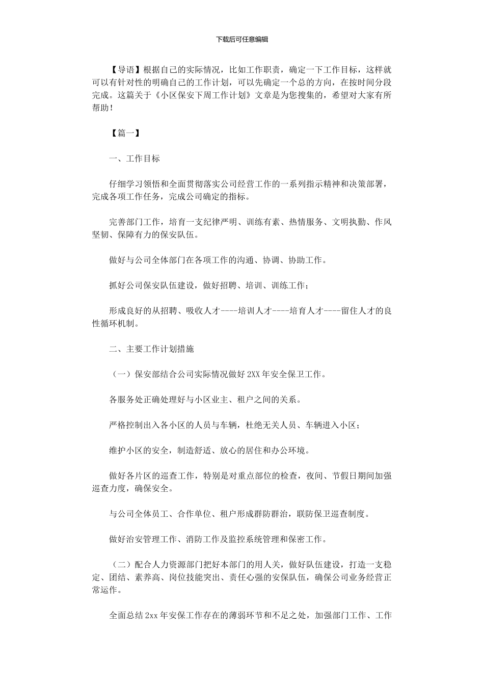 2024年小区保安下周工作计划_第1页