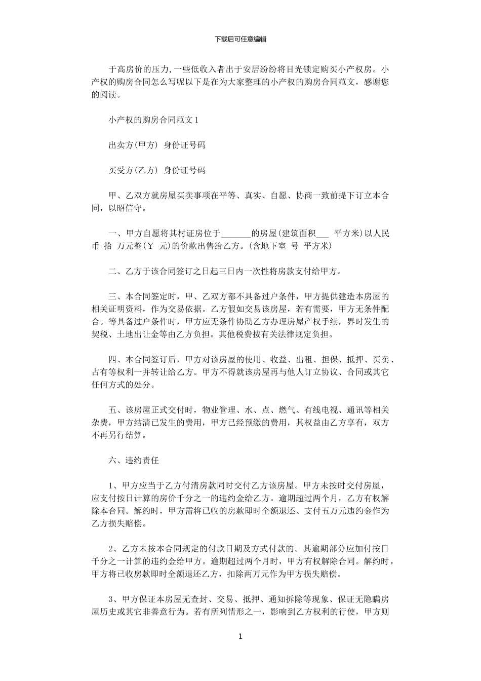 2024年小产权的购房合同_第1页