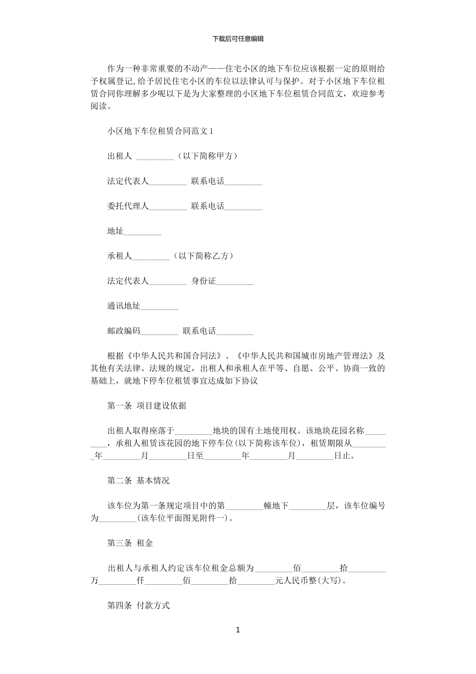 2024年小区地下车位租赁合同_第1页