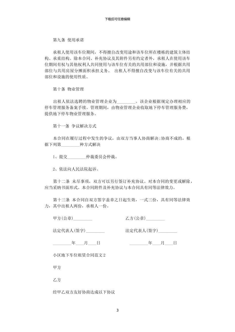 2024年小区地下车位租赁合同_第3页