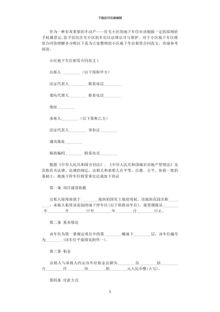 2024年小区地下车位租赁合同